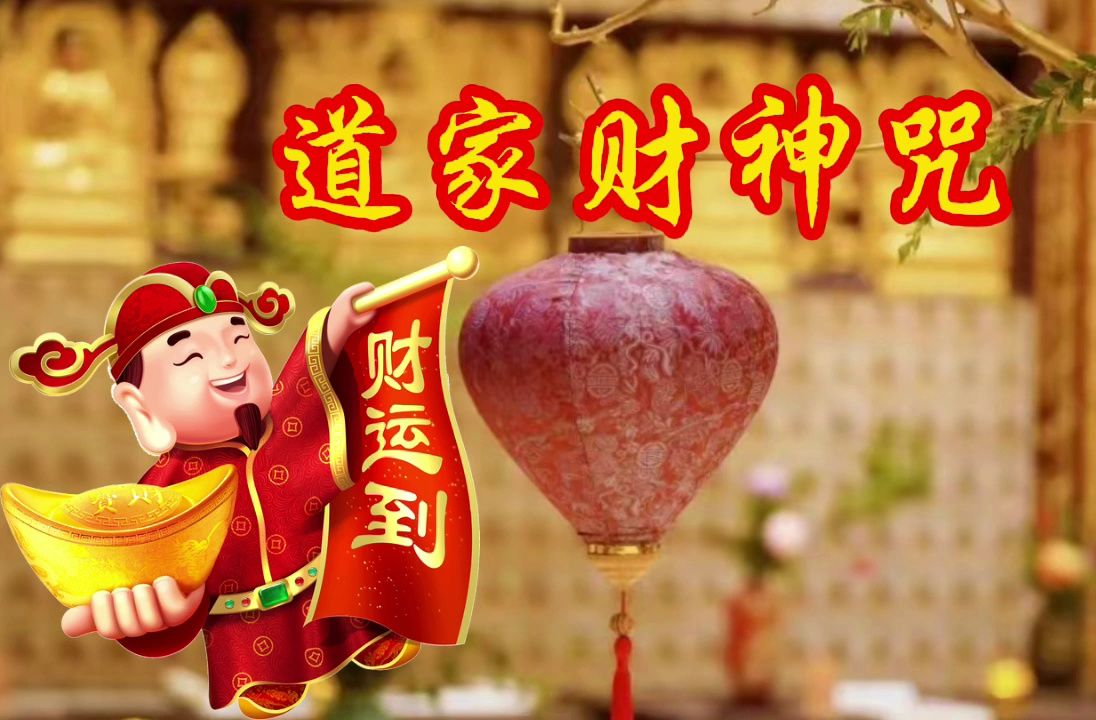 [图]早课时间，16分钟正版《道家财神咒》，每日一诵，财源滚滚来