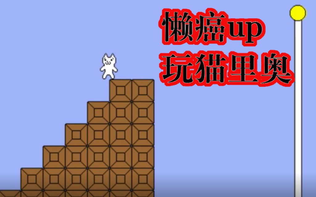 懒癌失声up玩猫里奥1