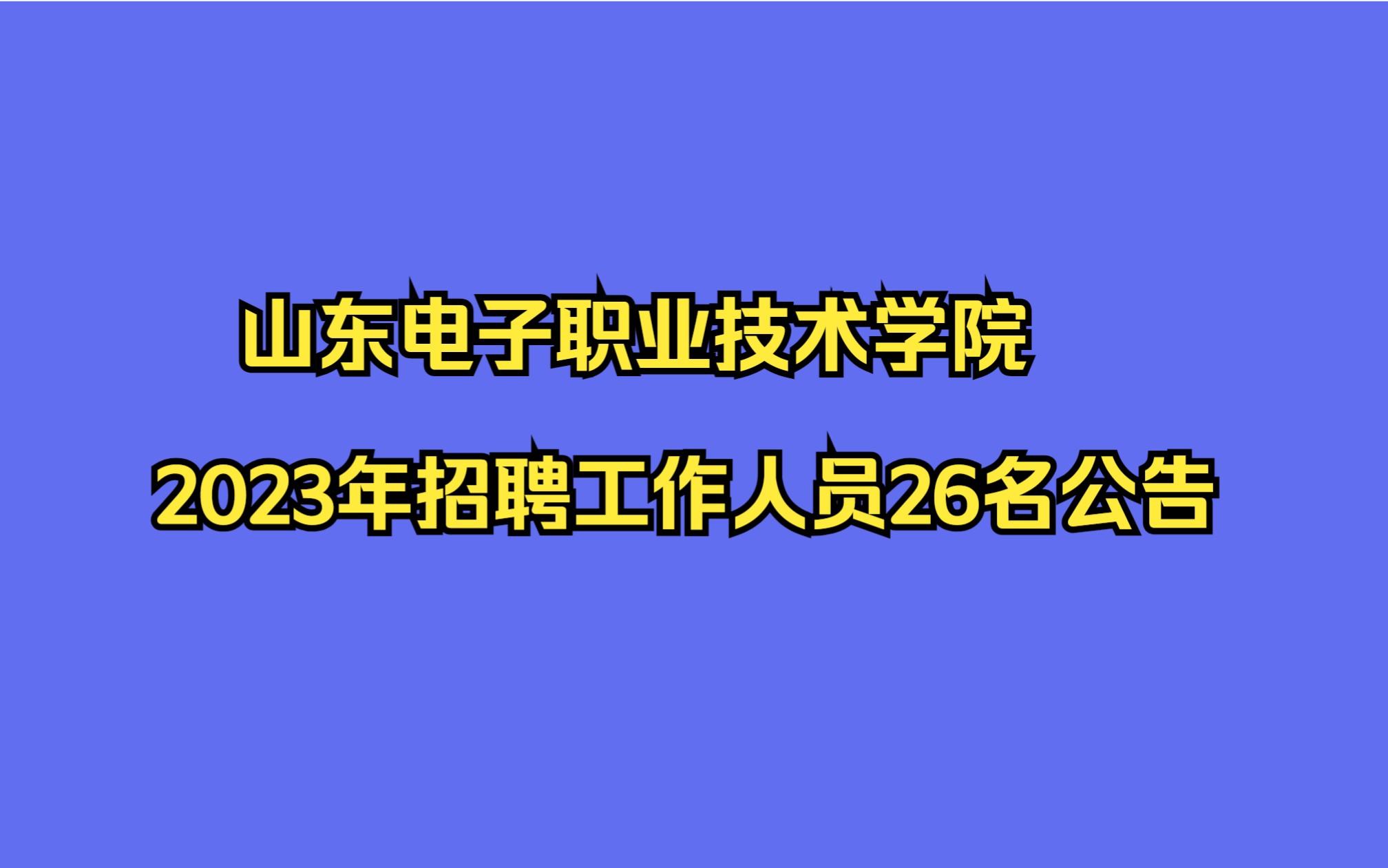 山东电子职业技术学院2023年招聘工作人员26名公告哔哩哔哩bilibili