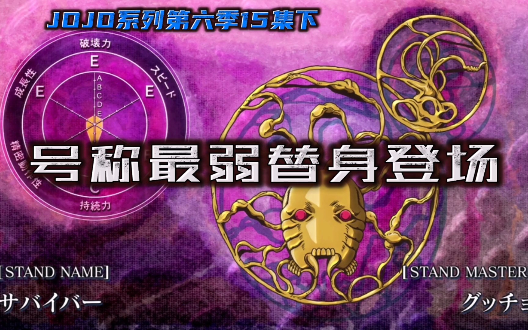 出现了！号称最弱的替身登场！