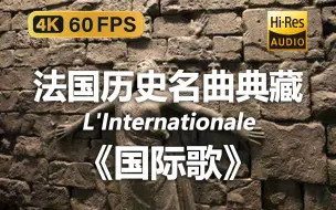 Video herunterladen: 【4K Hi-Res 黑胶试听】国际歌 L'Internationale 法国历史名曲典藏