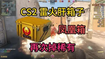 Download Video: 1%！！CS2升级再掉稀有箱！