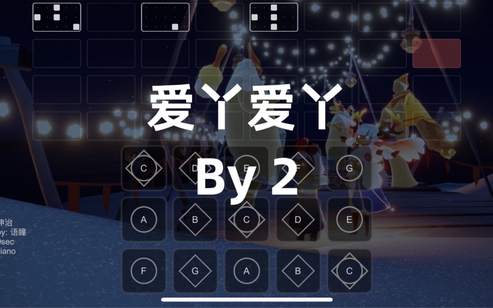 【sky光遇】爱丫爱丫 by2 完整版光遇琴谱 买断谱 语瞳原创sky studio