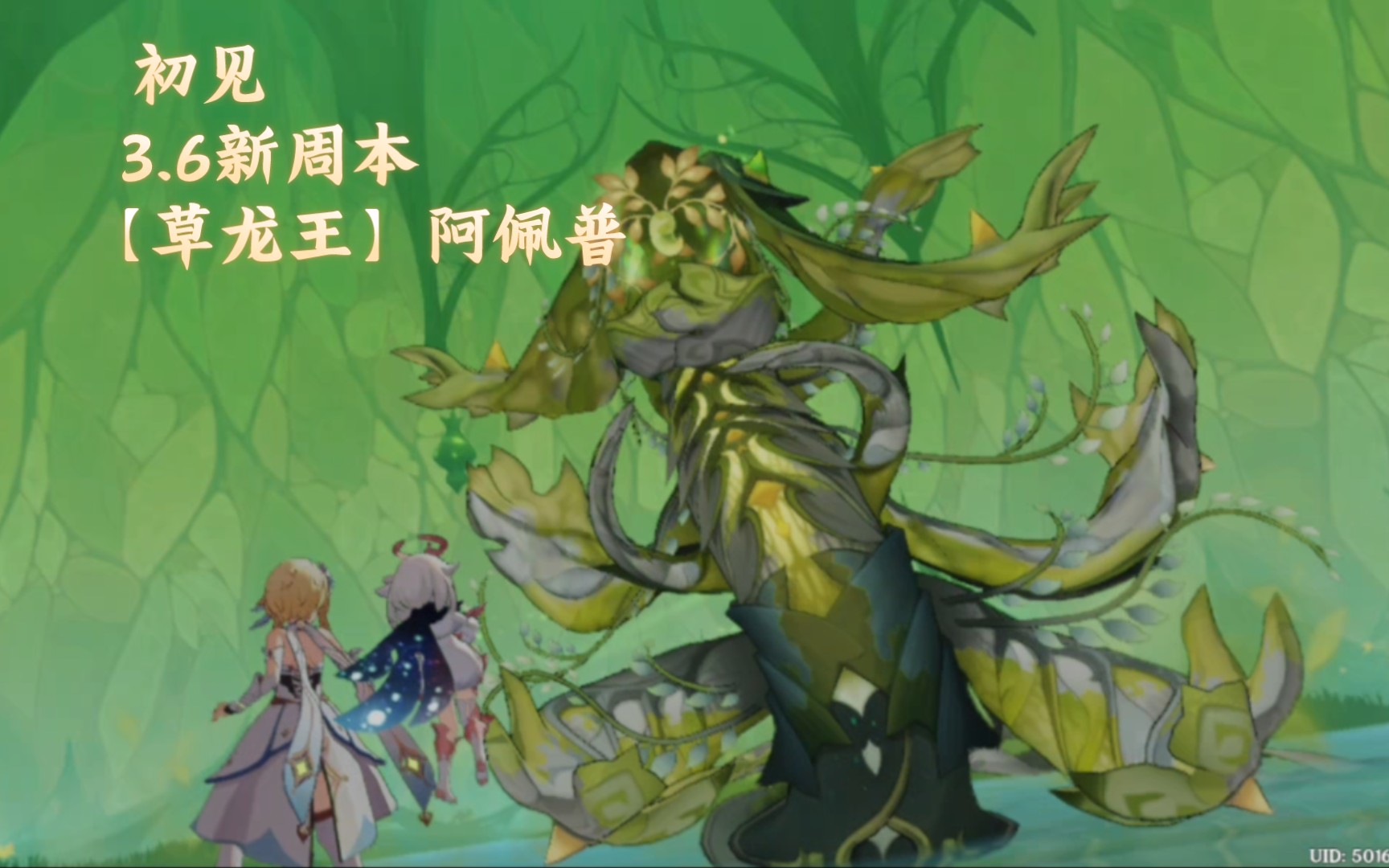 【原神】3.6新周本【草龙王】阿佩普,初见尝试