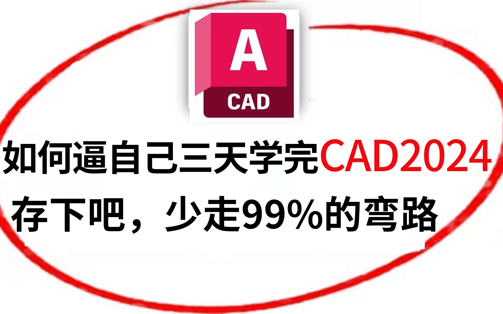 [图]【CAD2024入门级教程】CAD新手入门全套教程CAD基础实操教程，从CAD安装激活到基础快捷键到绘制施工图！全程干货无废话版！！！