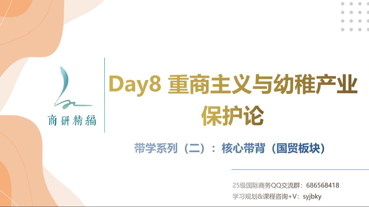 国商每日带背day8重商主义与幼稚产业保护理论哔哩哔哩bilibili