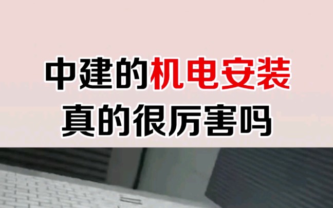 [图]中建的机电安装真的很厉害，这有套中建机电安装标准流程图集