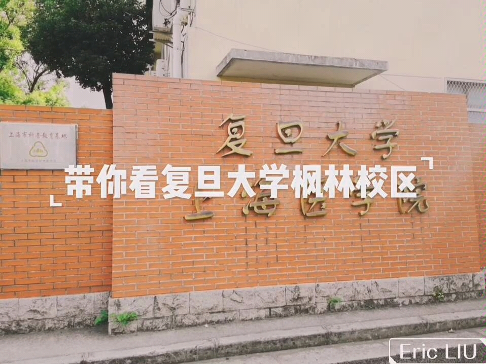 [图]秋天的复旦大学有别样的风味！