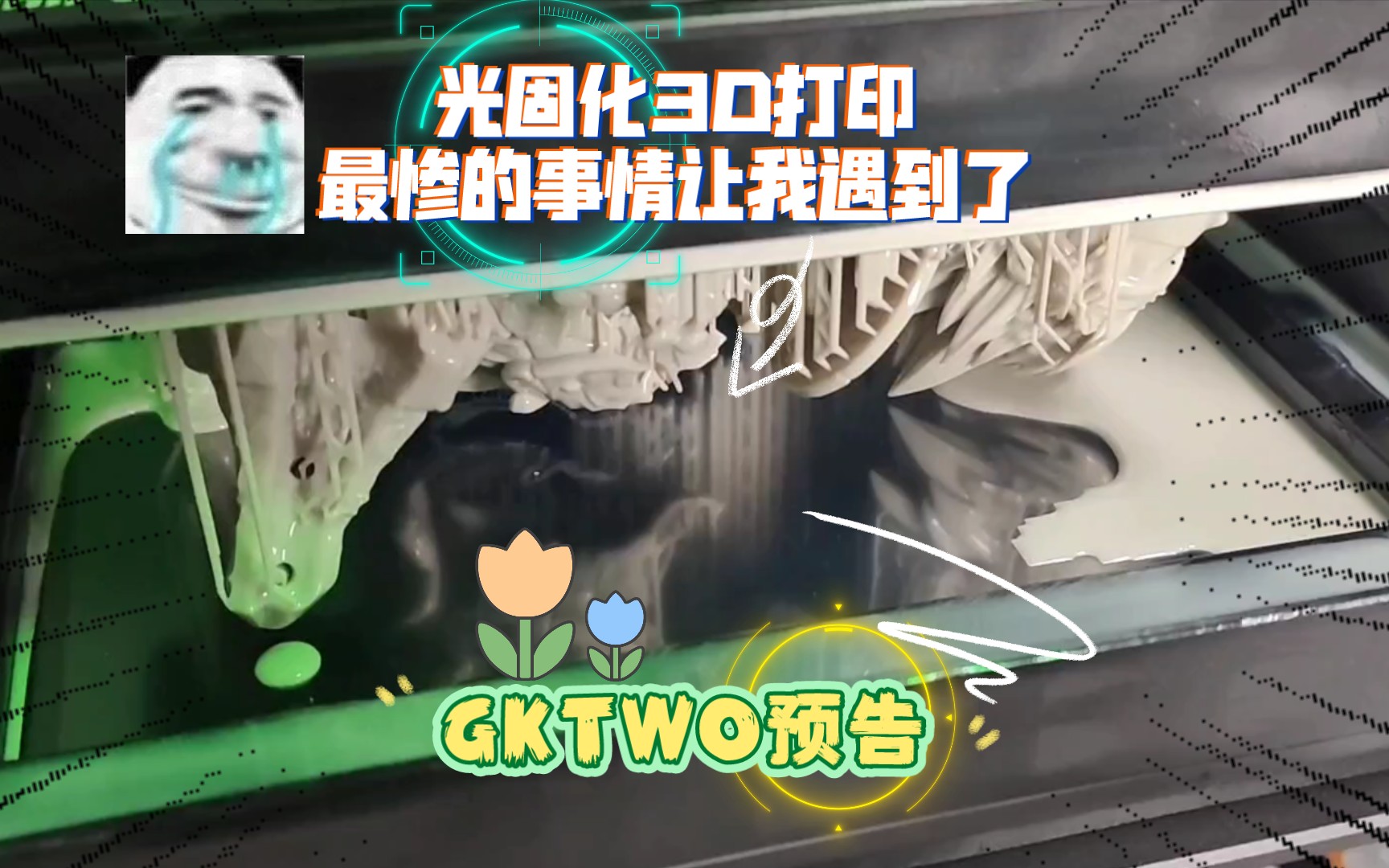 光固化3D打印最惨的事情让我遇到了~讯新科技GKTWO预告!哔哩哔哩bilibili