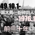 新中国前三十年（1949—1976）全大事年表，从开国大典到粉碎四人帮
