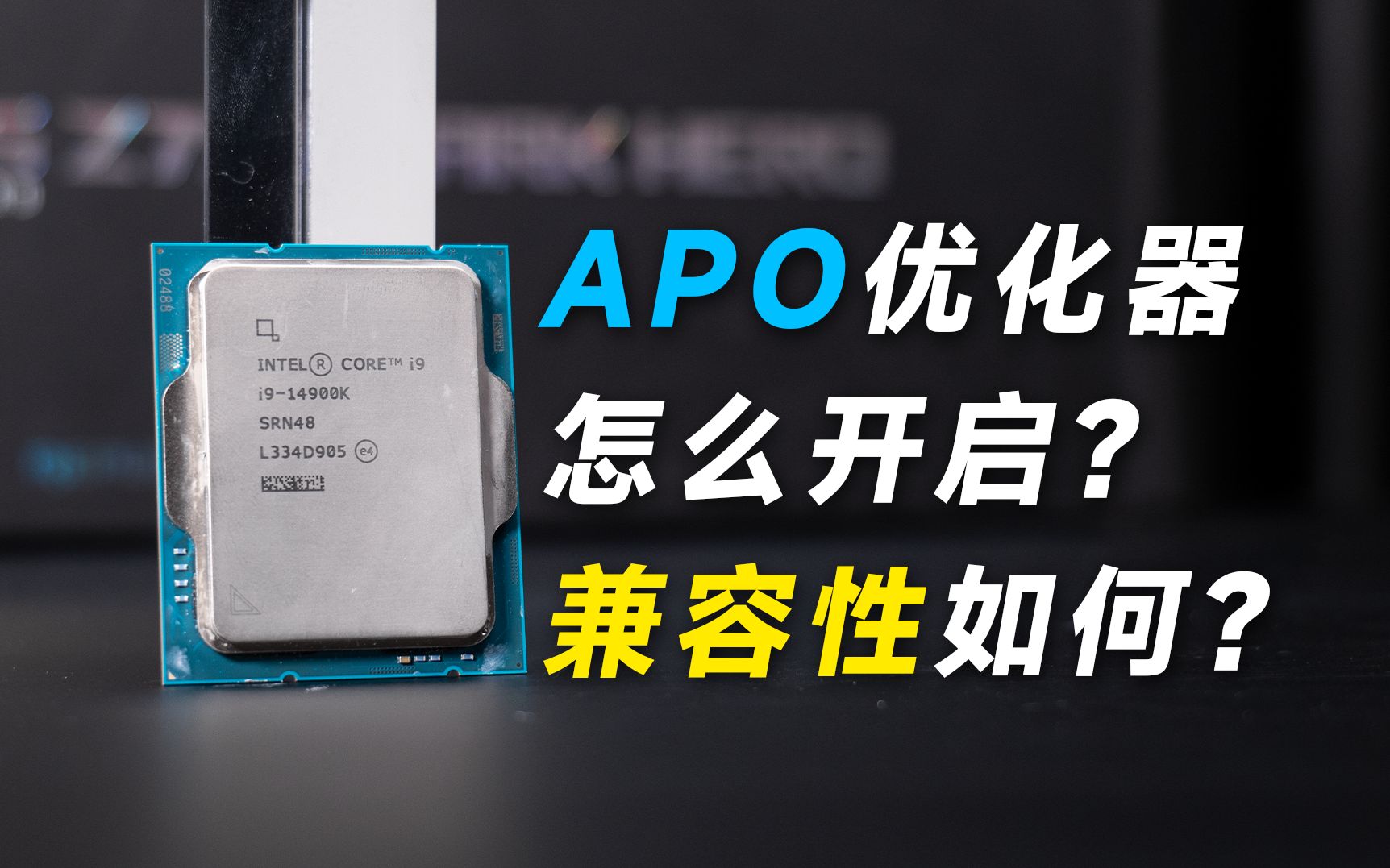 能够提升10%游戏性能的Intel APO优化器如何开启?旧主板能用吗?哔哩哔哩bilibili