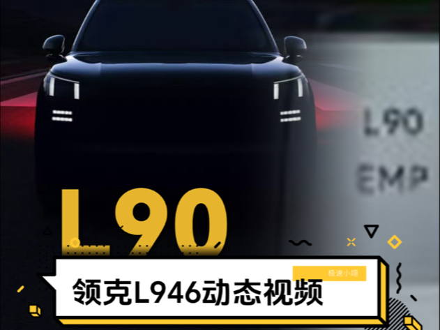 领克L946全尺寸SUV名称公布,冬季试驾动态视频 #领克 #领克L946 #领克L90哔哩哔哩bilibili