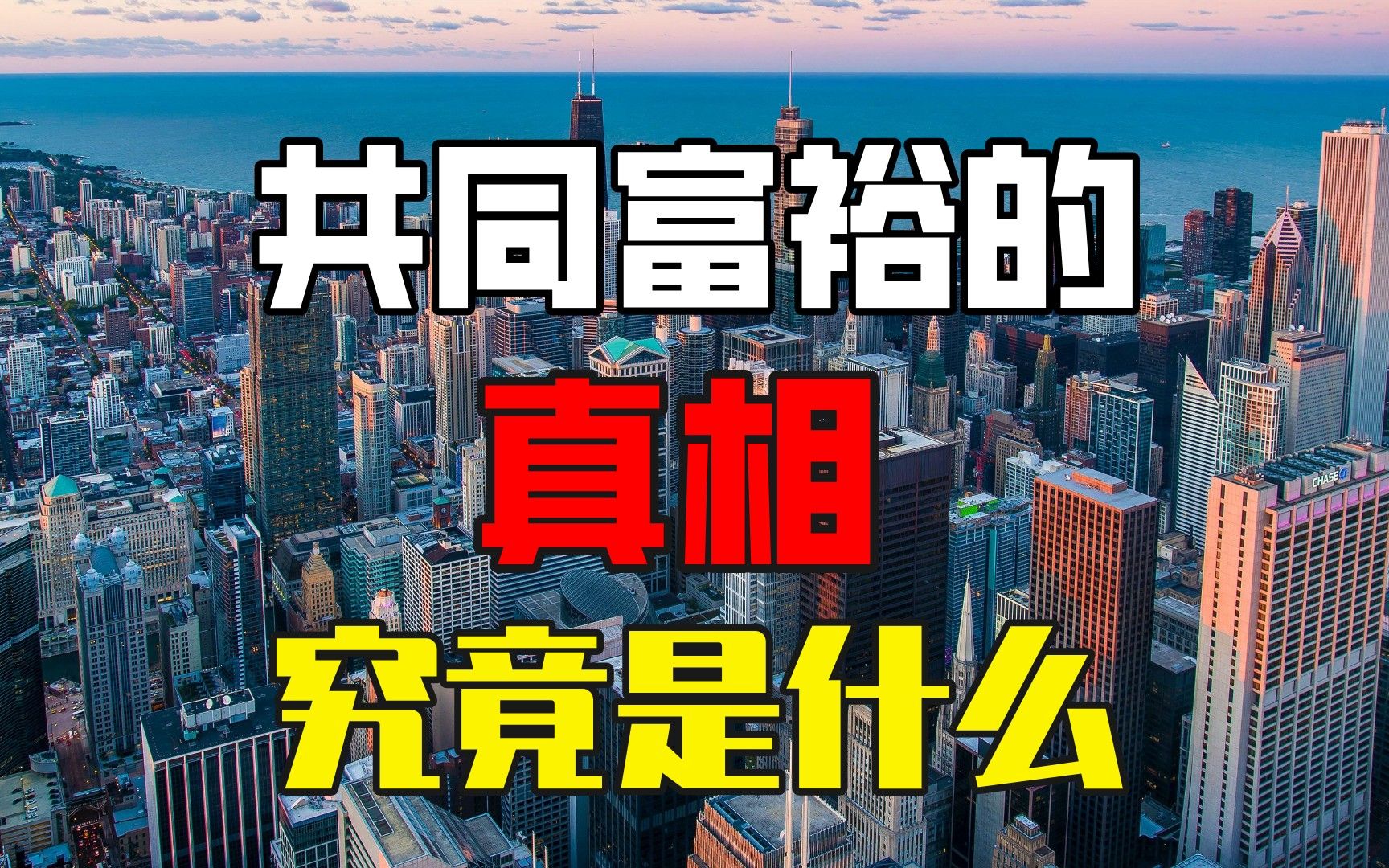 不可忽视的贫富问题!我们离共同富裕究竟有多远?哔哩哔哩bilibili