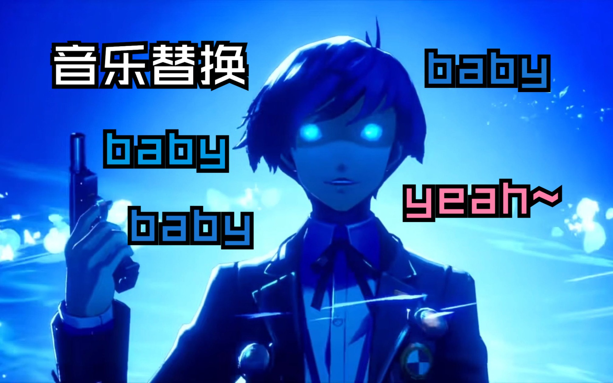 [图]【P3重制】新音乐很好听，但是baby baby baby baby baby baby yeahhhhhhhhh！