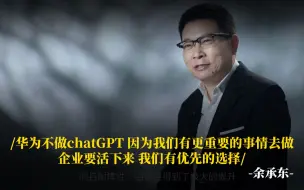 Download Video: 余承东：华为不做chatGPT，因为我们有更重要的事情去做，企业要活下来，我们有优先的选择