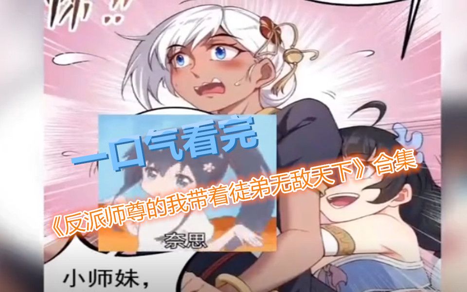 《反派师尊的我带着徒弟们天下无敌》一口气看完哔哩哔哩bilibili