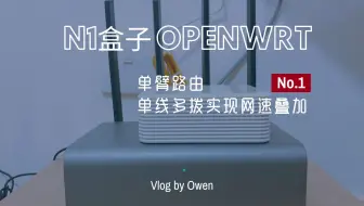 斐讯n1 刷openwrt 做软路由 旁路由 性价比最高的软路由 哔哩哔哩 Bilibili