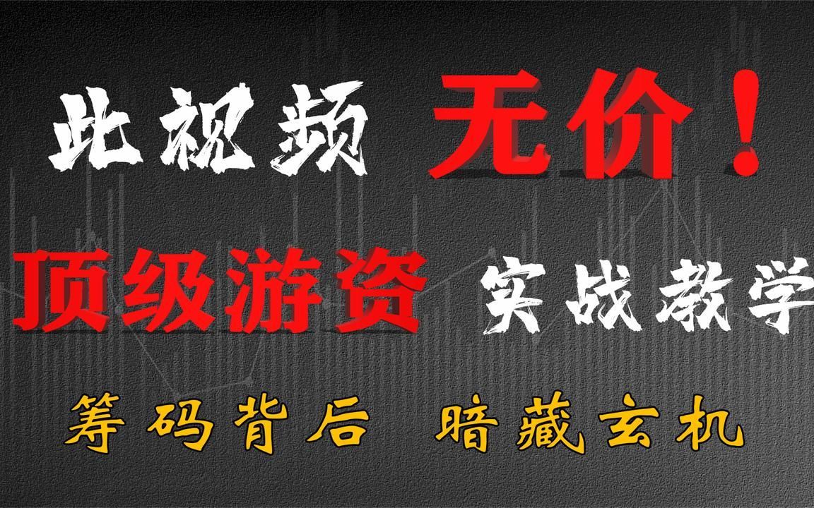 顶格筹码全面解析,搞懂牛市熊市筹码的变化规律,捕捉大牛股!哔哩哔哩bilibili