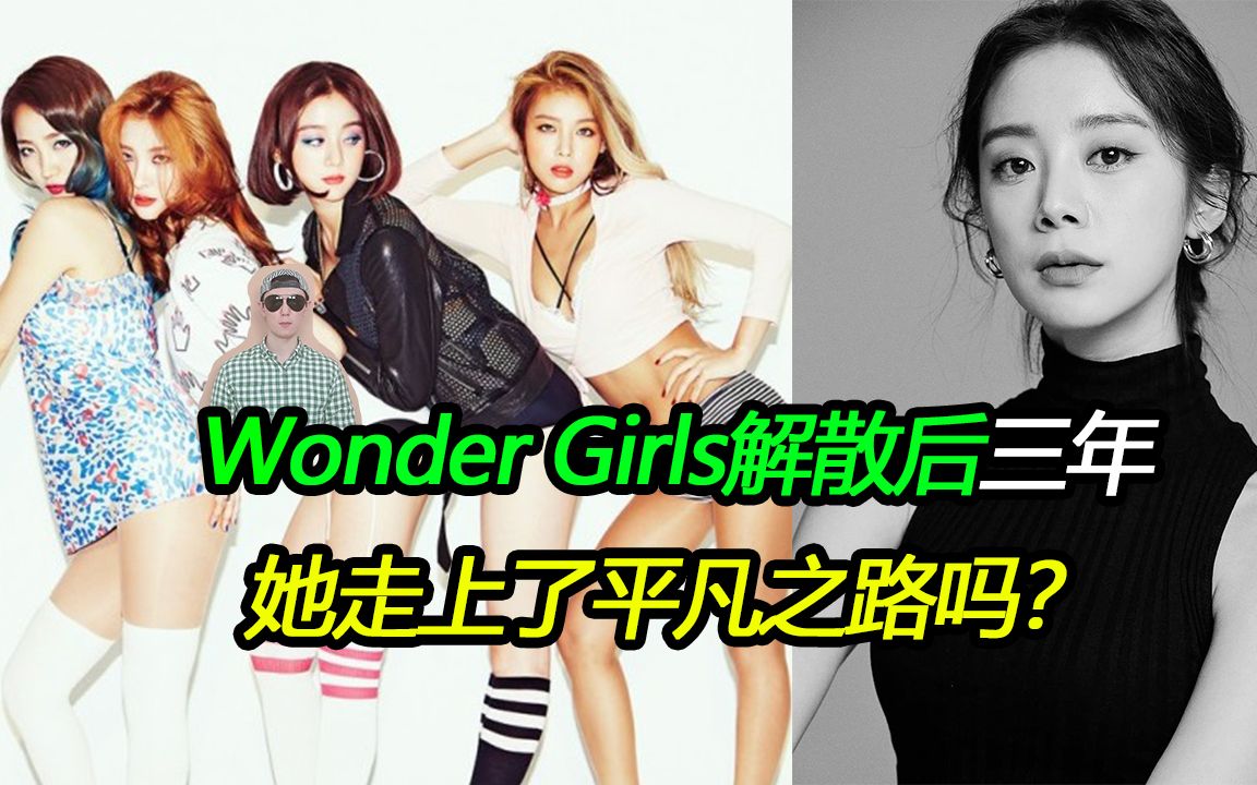 Wonder Girls解散后三年,惠林出书成为作家.明星实现成功转型,其秘诀是什么?哔哩哔哩bilibili