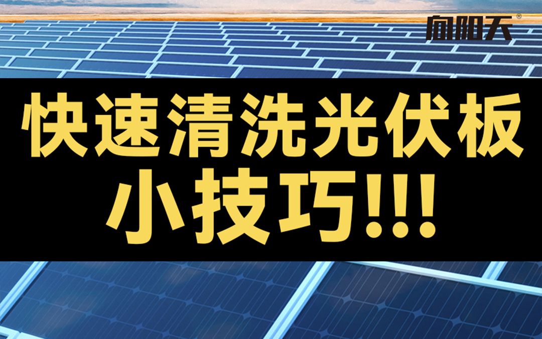 屋顶厂房光伏板清洗工具,向阳天太阳能板清洗设备电动单头清洗机哔哩哔哩bilibili