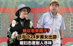 Скачать видео: 杨议老来得子？与小24岁美女出游，还有2岁儿子？媳妇态度耐人寻味