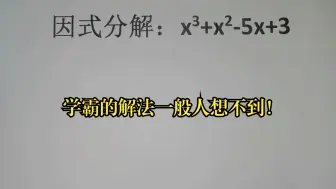 Video herunterladen: 因式分解：x³+x²-5x+3，学霸的解法一般人想不到！