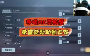 Download Video: CFM：手搓AK灵敏度，希望能帮助到大家