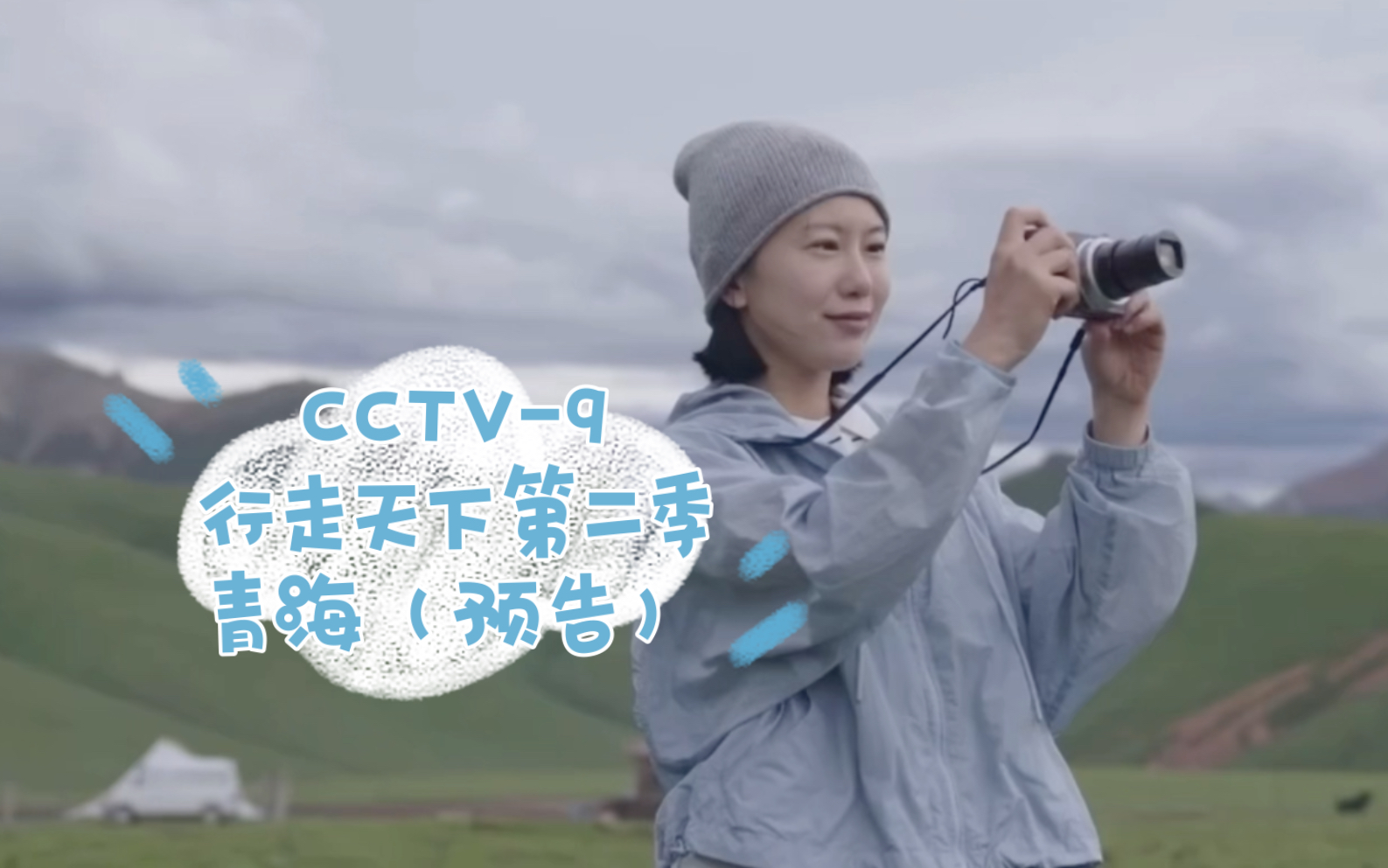 [图]CCTV-9 行走天下（第二季）青海（预告）