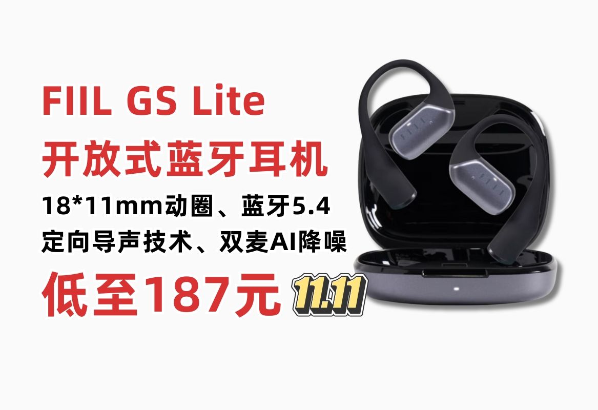 【政府补贴15%】FIIL GS Lite开放式无线蓝牙耳机 18*11mm动圈单元 蓝牙5.4芯片 AAC编解码 双麦AI降噪哔哩哔哩bilibili