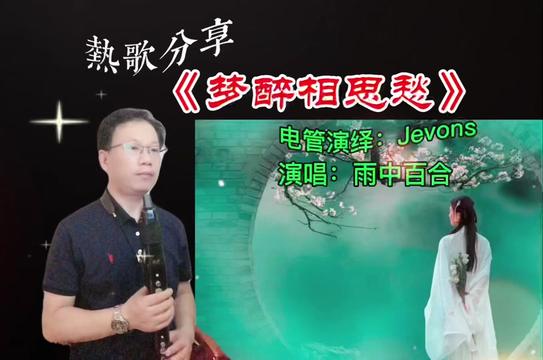 《梦醉相思愁》电管演绎9898