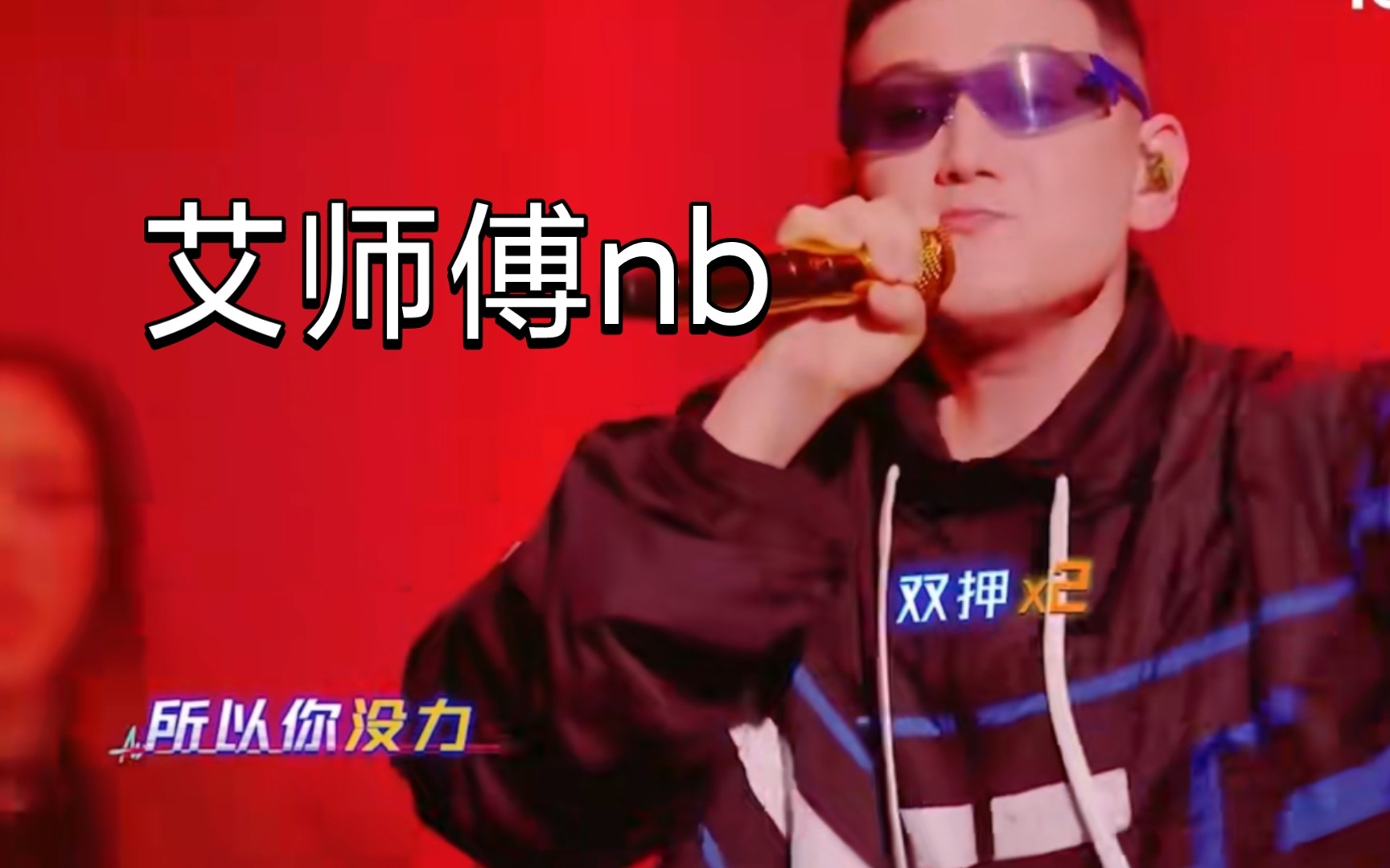 [图]【翻唱】《一席之地cypher》艾热部分,最强一分钟