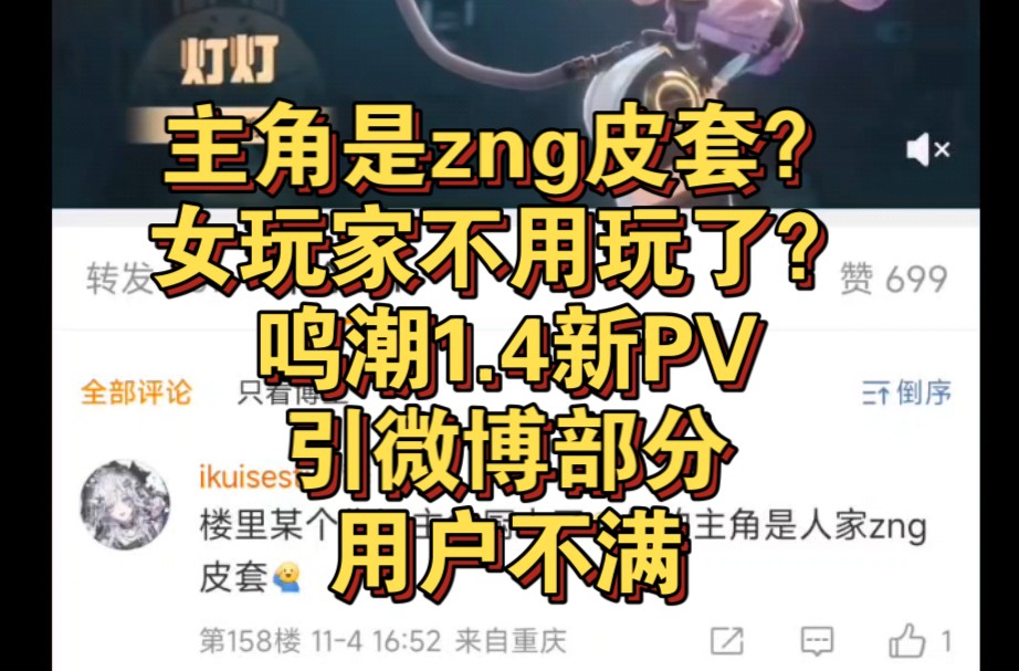 主角是zng皮套?女玩家可以不用登陆了?鸣潮1.4新PV引微博极端玩家不满(鸣潮以后会成为缅北二游么?)手机游戏热门视频