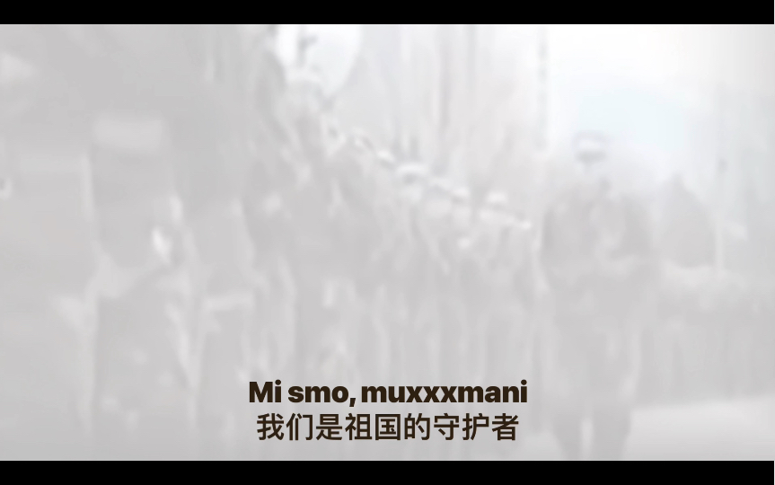 [图]【波黑金曲】Mi smo, muxxxxani（我们是祖国的守护者）