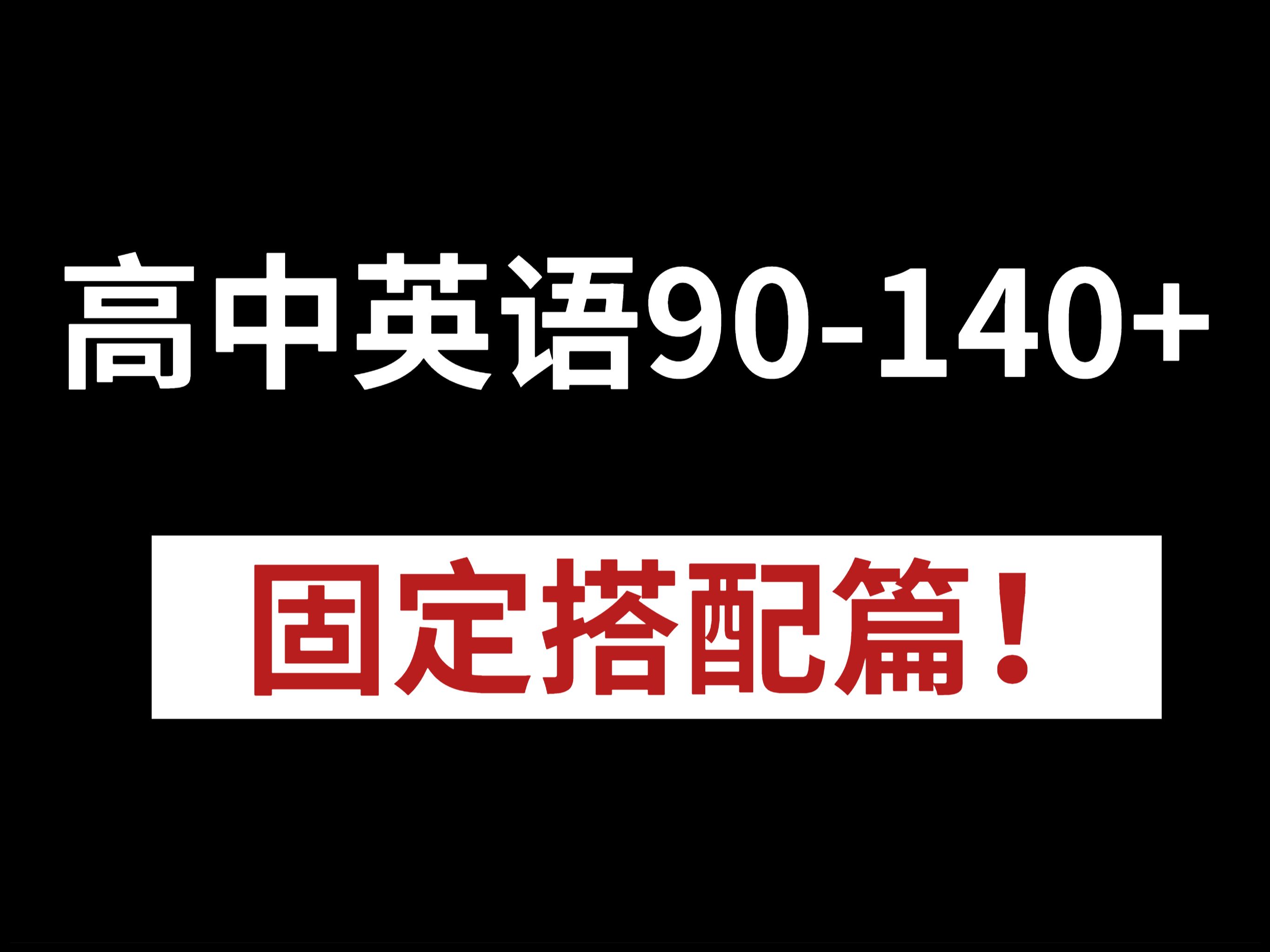 [图]【高中英语】固定搭配，看这些就够了！