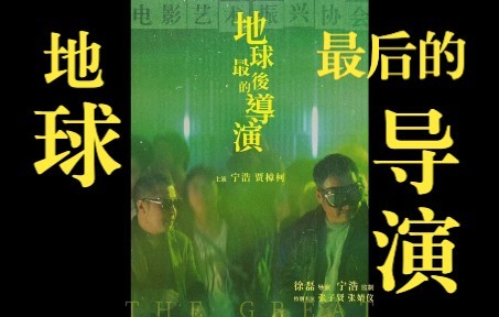 [图]贾樟柯 x 宁浩 《地球最后的导演》，我不想将来有一天电影成为我怀念的