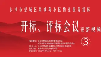 景城苑物业服务招标开标、评标会议完整视频③