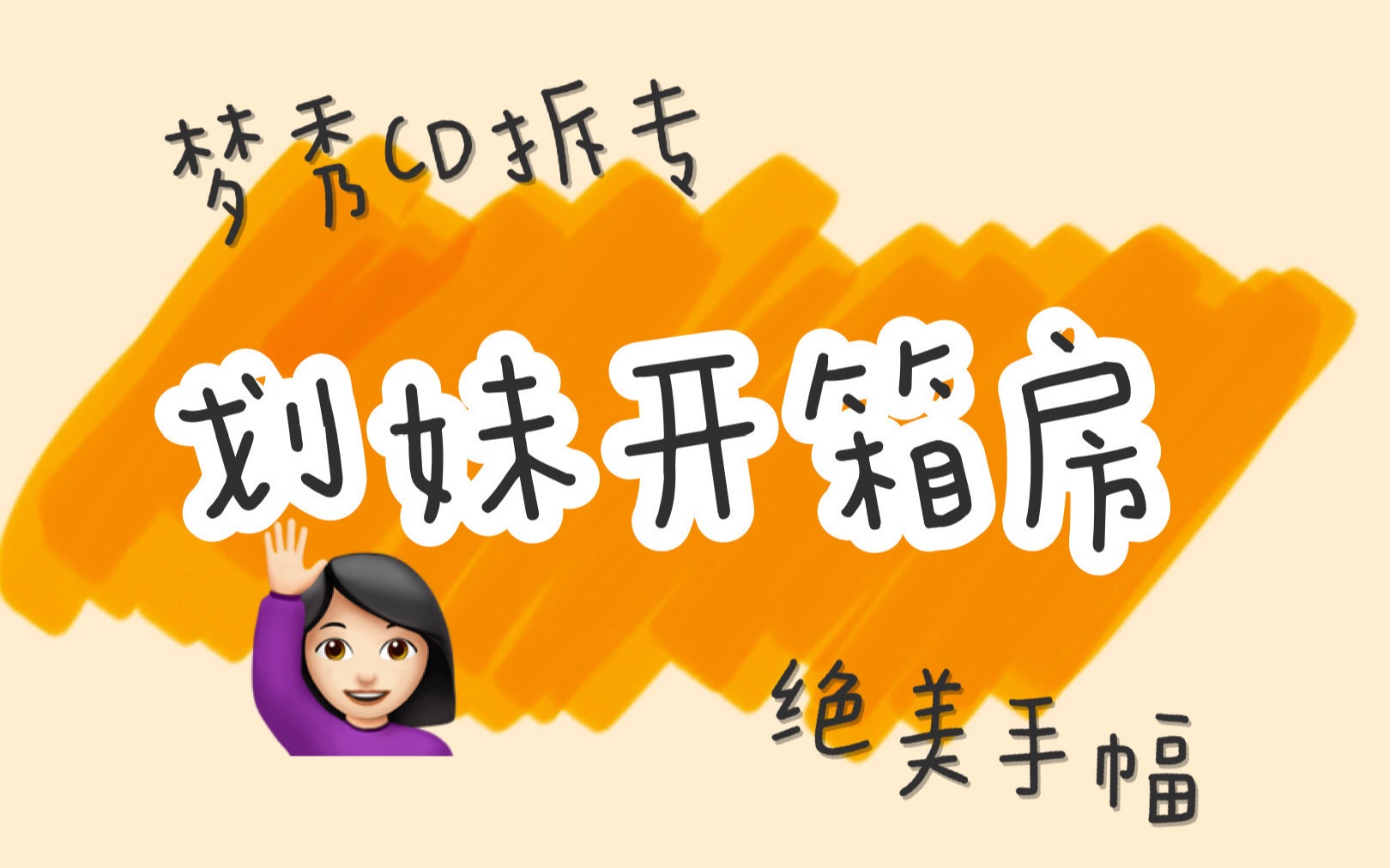  划妹开箱房>ep#2|nct dream|黄仁俊|梦梦the dream show梦秀cd拆专