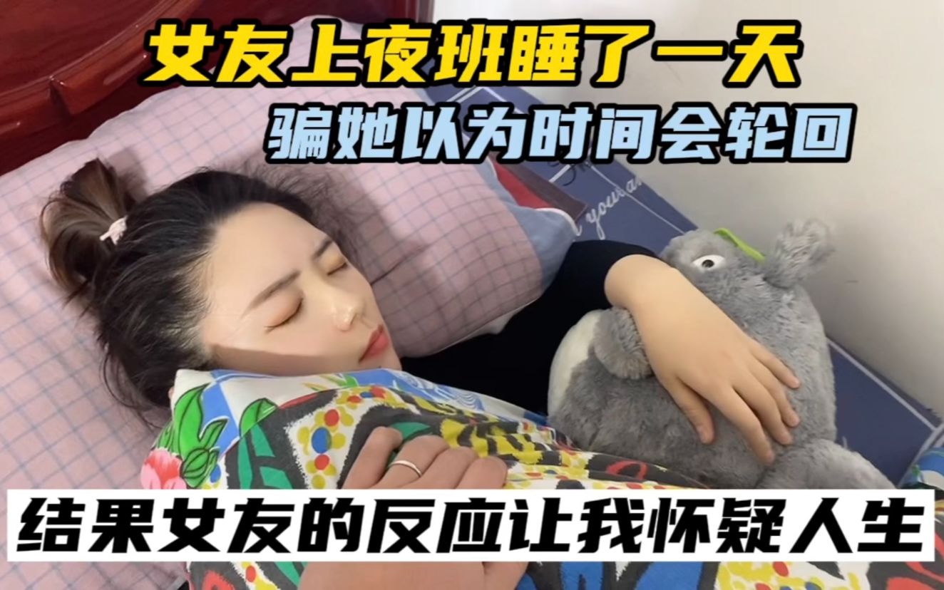 [图]女友上夜班睡一天不起，让她以为时间会轮回，看看女友有啥反应？