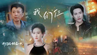 Download Video: 我们仨-全集