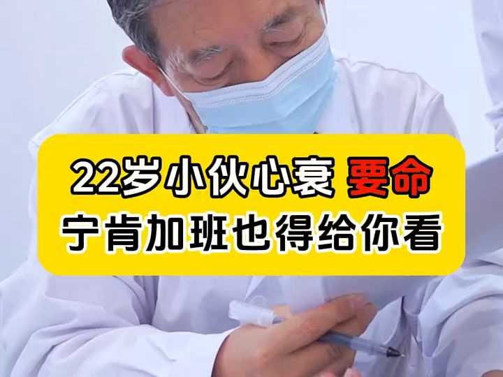 22岁小伙因熬夜成瘾,双侧心衰+心肌炎,主任:宁肯加班也得给你看哔哩哔哩bilibili