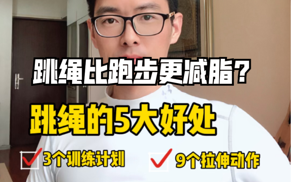 跳绳比跑步更减脂?跳绳的5大好处,3个训练计划哔哩哔哩bilibili