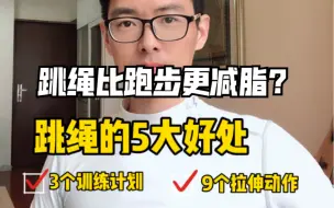 Download Video: 跳绳比跑步更减脂？跳绳的5大好处，3个训练计划