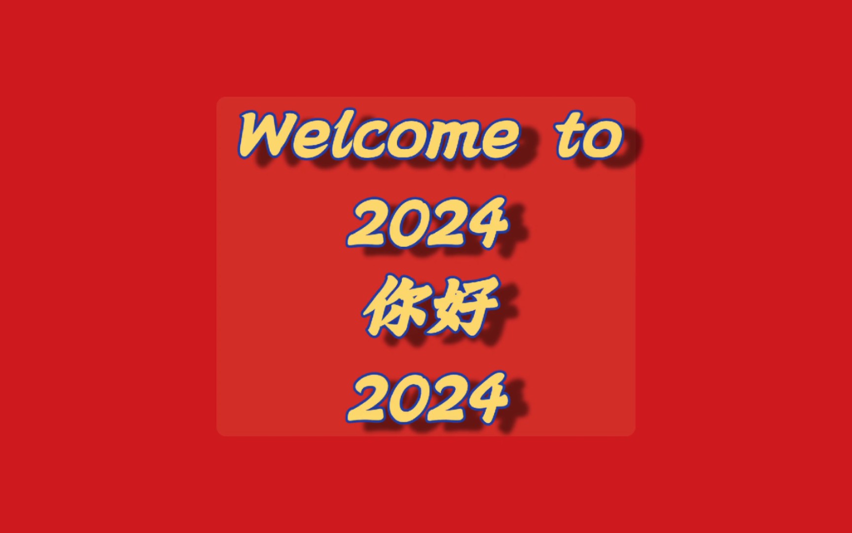 2024元旦特辑:新年新气象,一起迎接美好!