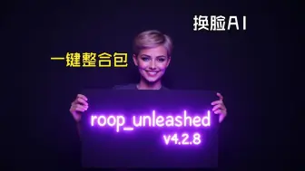 Download Video: 开源 免费 换脸工具 roop_unleashed v4.2.8 更新了 这也是截至目前为止，唯一还在更新的换脸项目 附视频演示