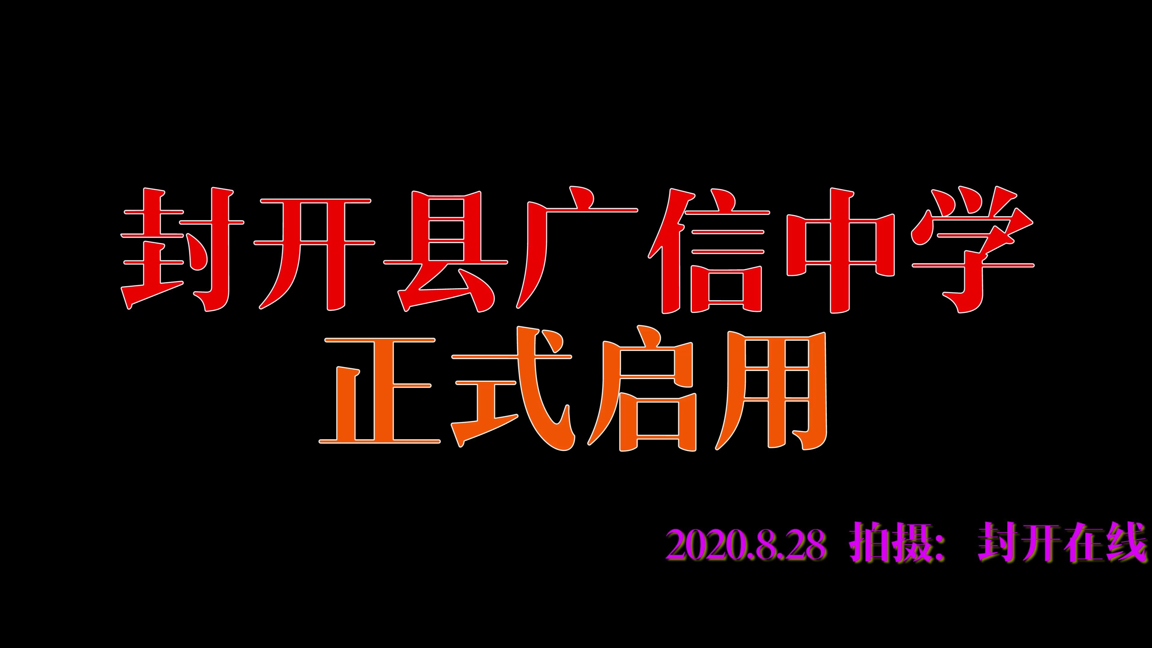 封开县广信中学正式启用20200828哔哩哔哩bilibili