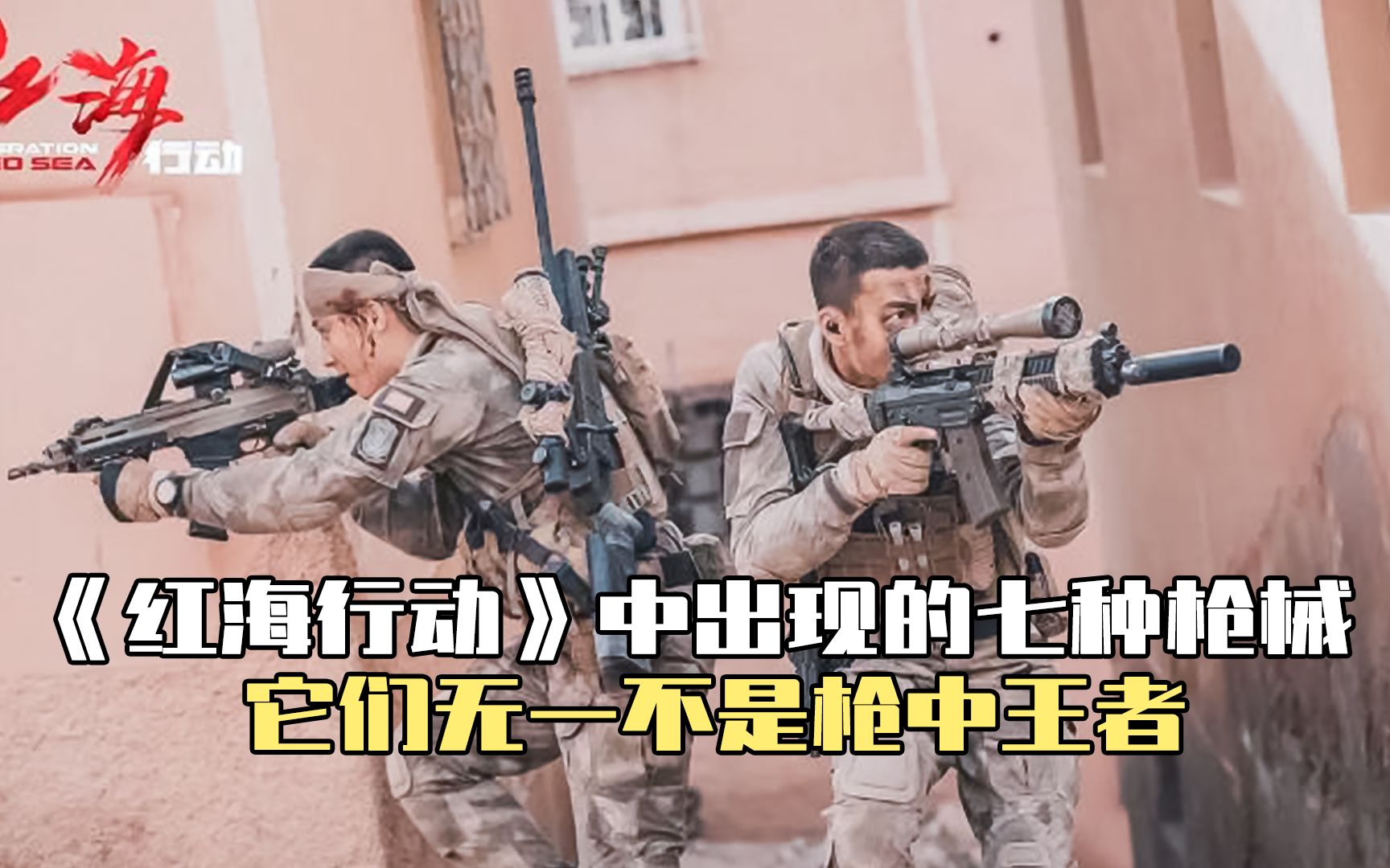 《红海行动》中出现的7种枪械 ，它们无一不是枪中王者！