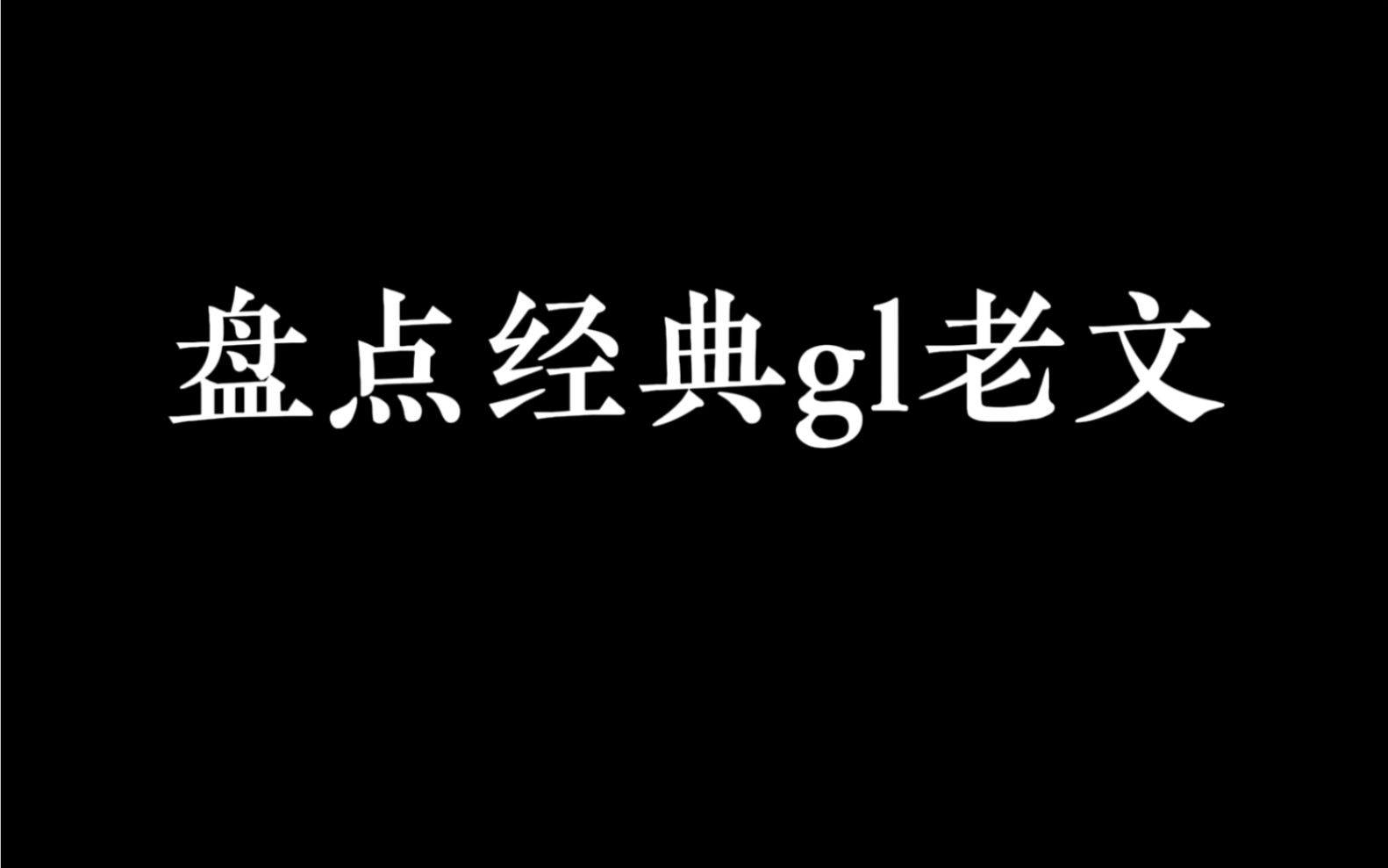 盘点经典gl老文 双女主哔哩哔哩bilibili