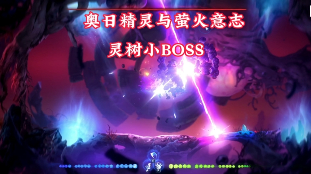 奥日精灵与萤火意志小BOSS