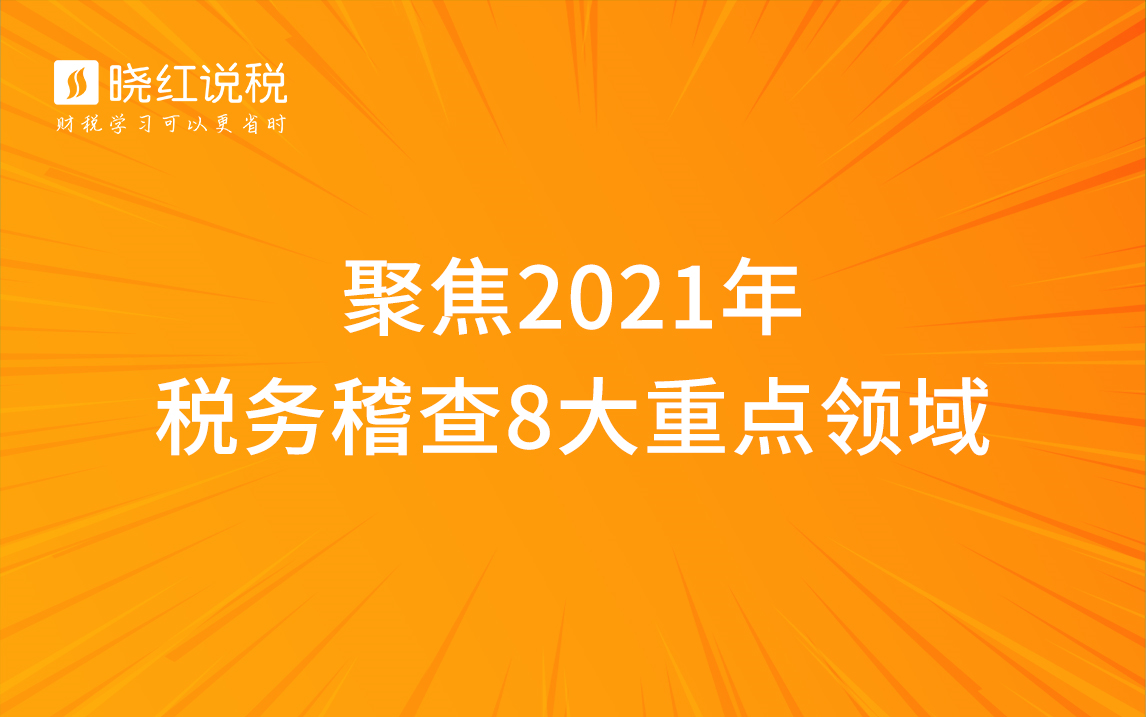 聚焦2021年税务稽查8大重点领域(合集)哔哩哔哩bilibili