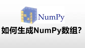 【Python与科学】2.3 如何生成NumPy数组？